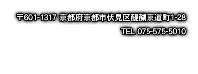 京都府京都市伏見区醍醐京道町1-28 TEL 075-575-5010